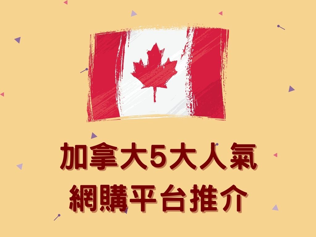 加拿大5大人氣網購平台推介！低價入手高質大品牌｜Buy&Ship 香港