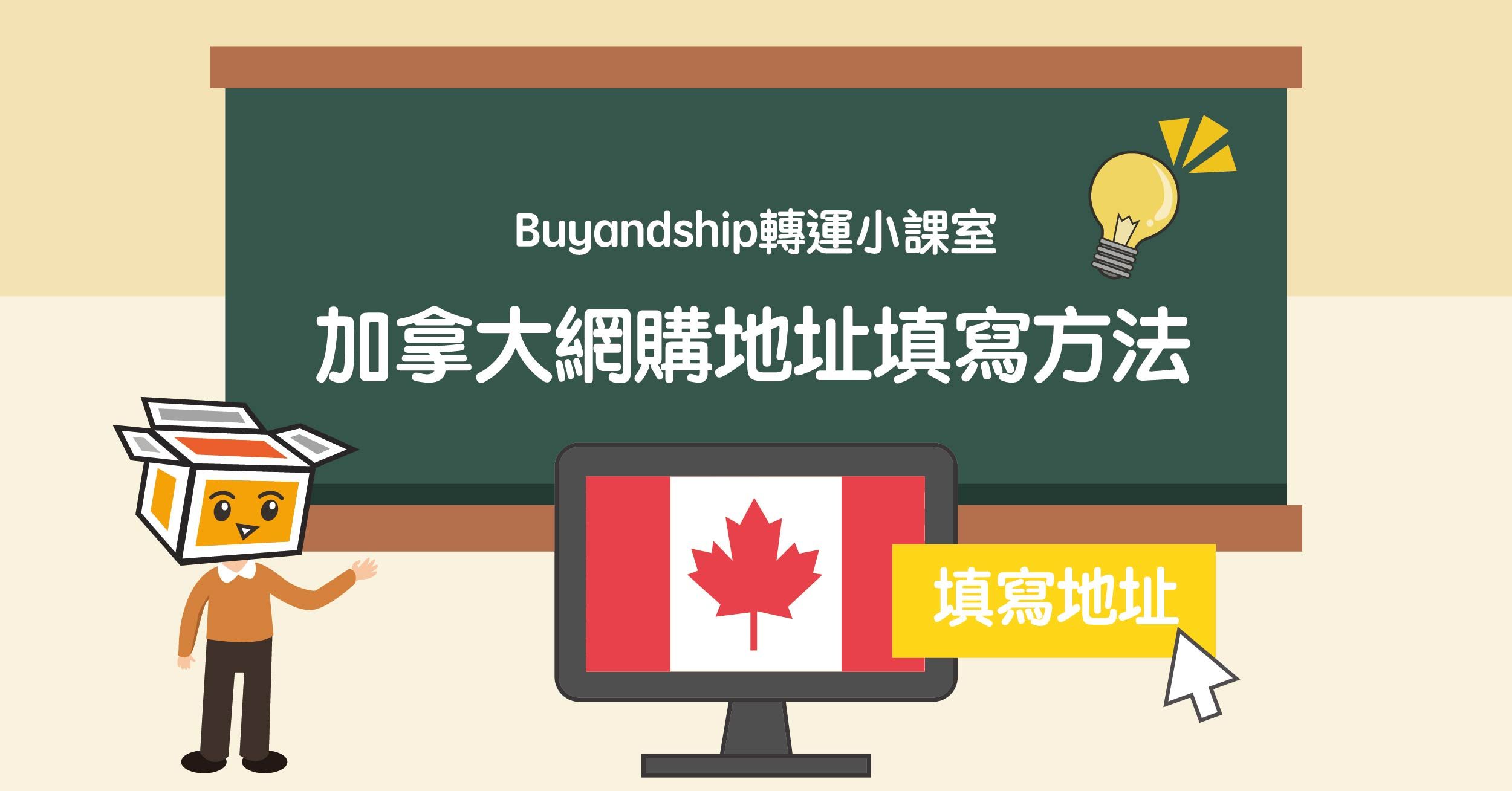Buyandship轉運小課室】加拿大網購地址填寫方法｜Buy&Ship 香港