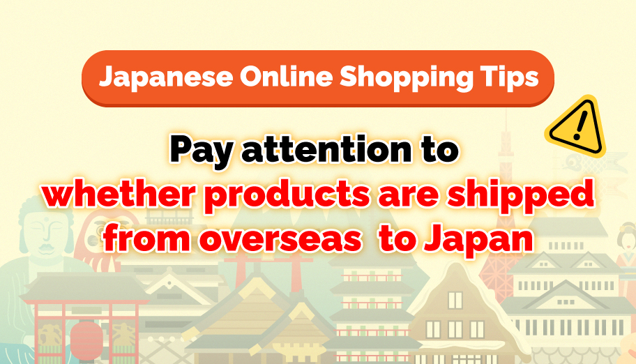 [Japanese Online Shopping Tips] Pay attention to whether products are