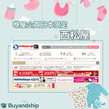 西松屋 Buyandship 國際網購轉運 香港