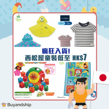 西松屋 Buyandship 國際網購轉運 香港