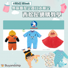 西松屋 Buyandship 國際網購轉運 香港