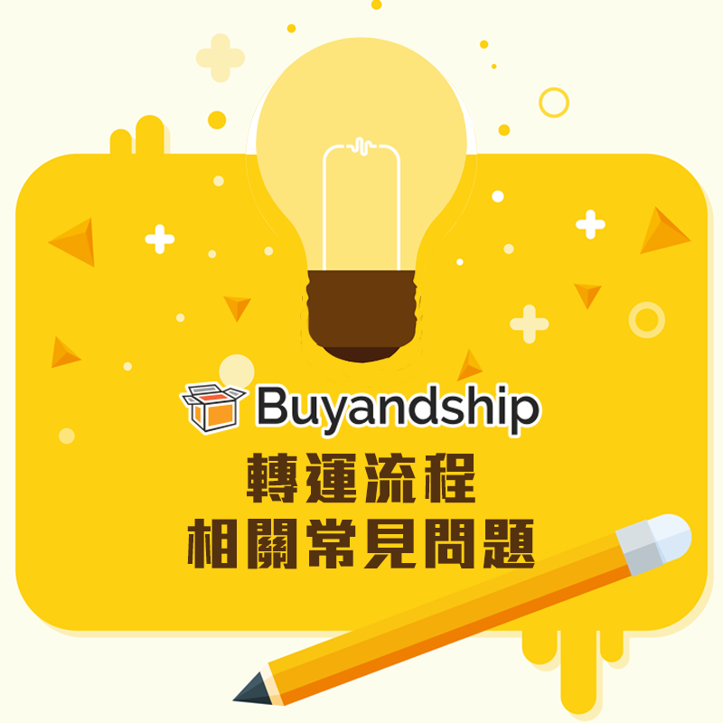 網購轉運新手懶人包！Buyandship 轉運流程相關常見問題