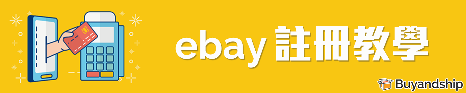 ebay-buyandship-免運費-優惠