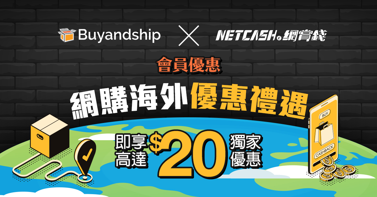 Buyandship X NETCASH 網購海外雙重禮遇