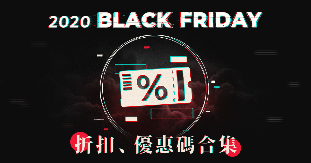 Black Friday 網購優惠折扣合集