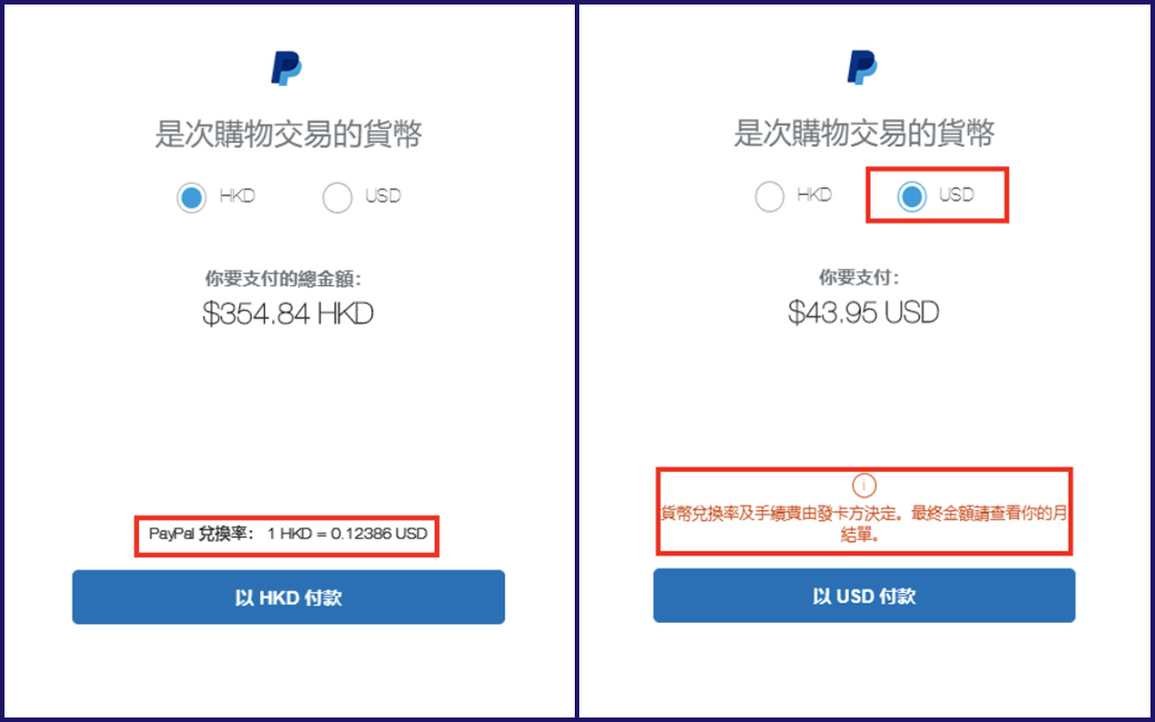 香港 PayPal 註冊步驟及使用教學8. 使用 PayPal 付款會預設為以港幣結算，PayPal 的匯率較高，差額可參考左圖，所以一定要記得要揀選以網店當地貨幣結算，最後支付的金額就根據銀行匯率結算。轉好貨幣繼續付款程序就完成架了