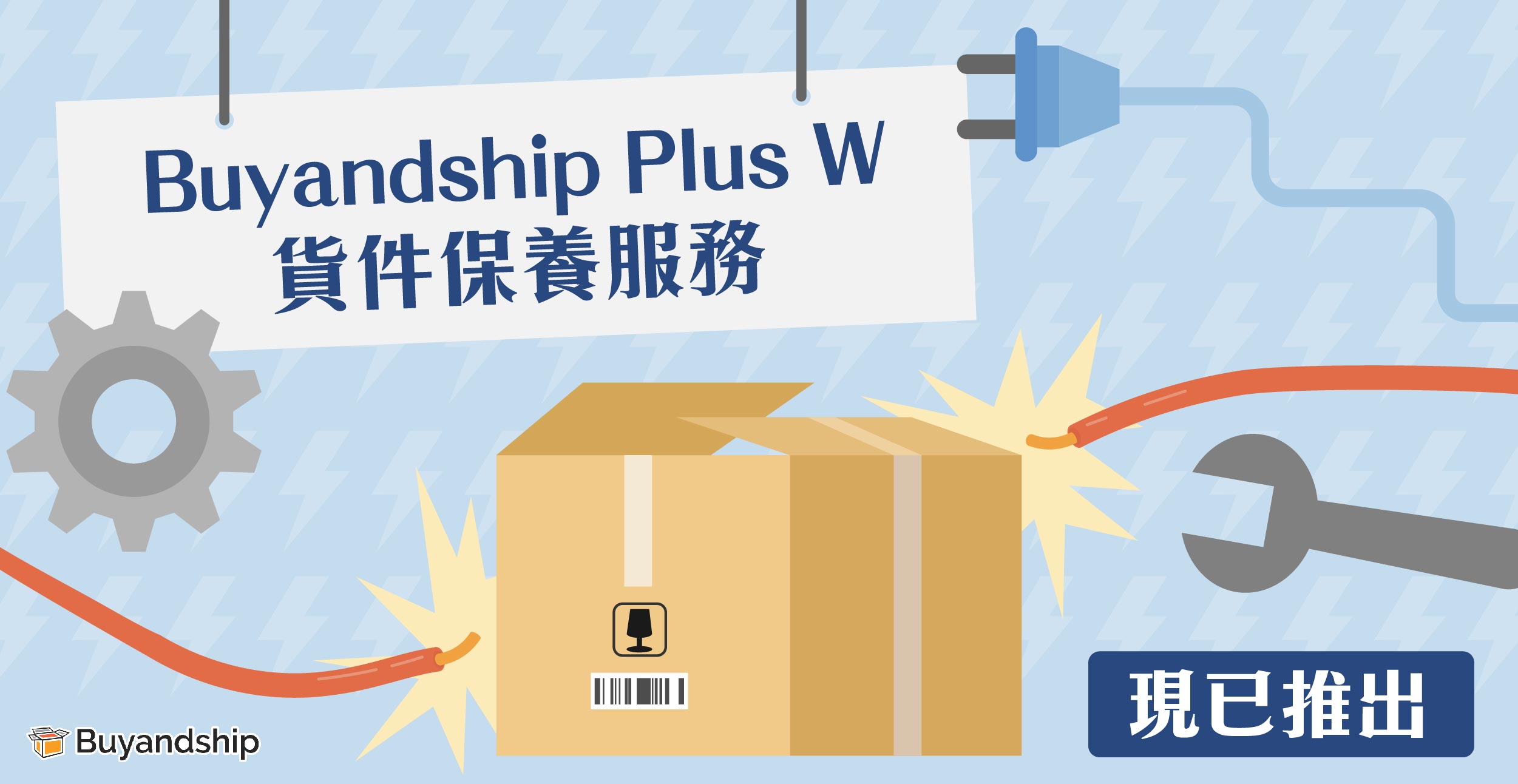 創新的轉運貨件保養服務「Buyandship Plus W」現已推出