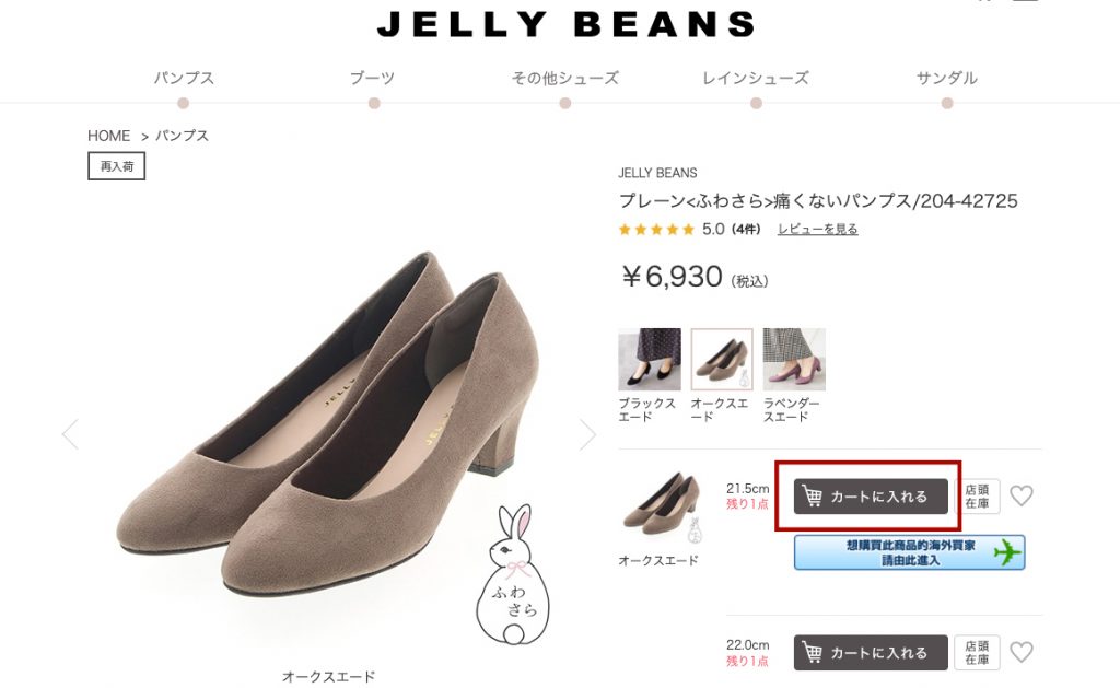 Jelly Beans日本買鞋教學攻略Step1