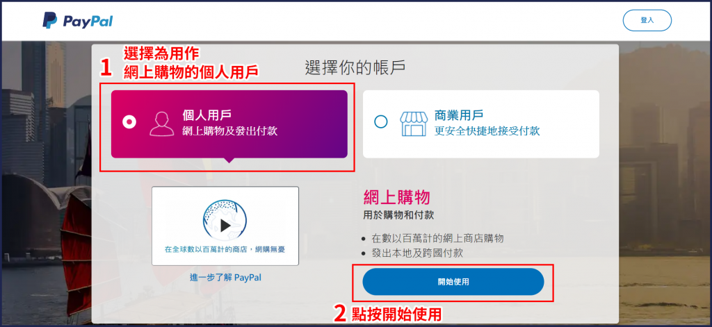 香港 PayPal 註冊步驟及使用教學2. 選擇註冊為個人用戶。
