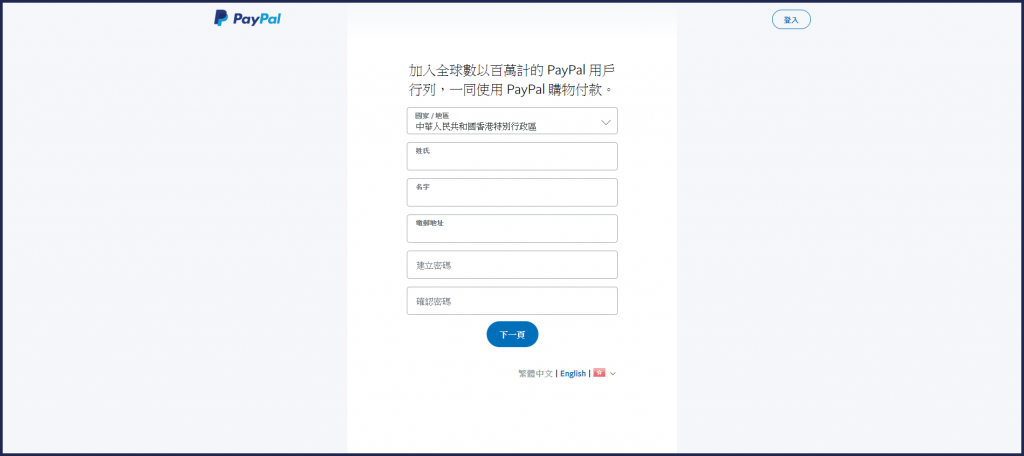 香港 PayPal 註冊步驟及使用教學3. 確認電話號碼後，依照欄位輸入姓名、電郵地址、居住地址等個人資料