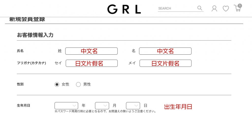 日本GRL女裝網店網購教學4 - 填寫個人資料