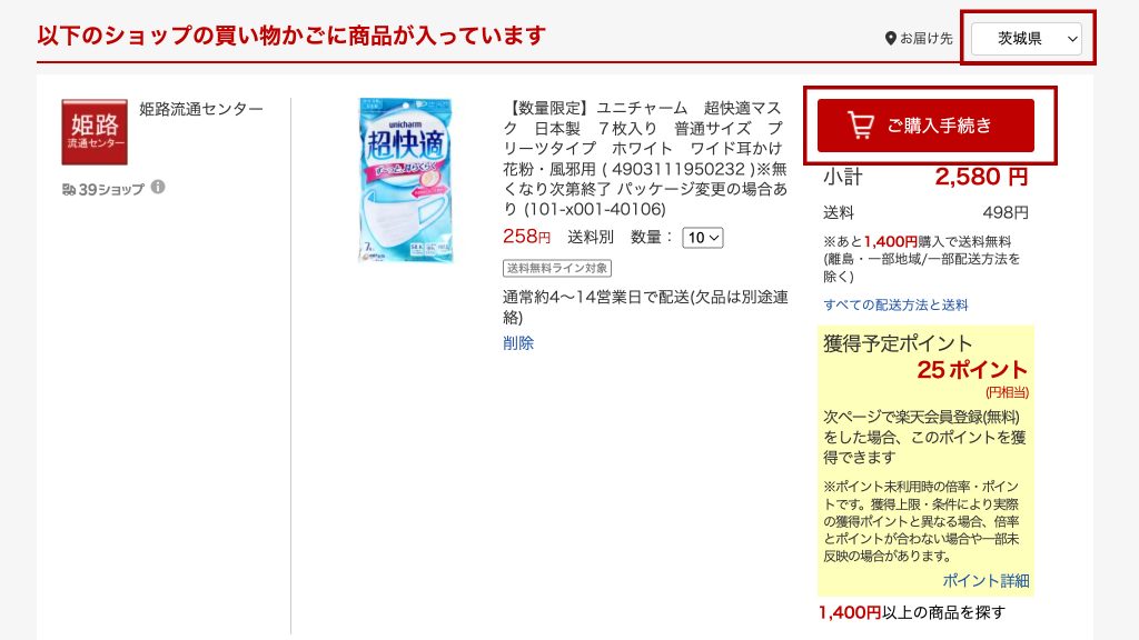日本樂天COSRX網購教學 Step 4：進入購物車後，將寄送地區改為「茨城県」。確認商品無誤後可進入下一個頁面。