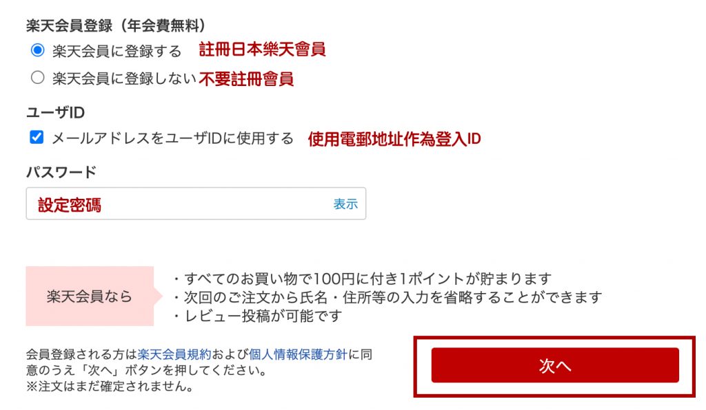樂天網購零食教學Step 7：你可選擇是否註冊日本樂天會員。