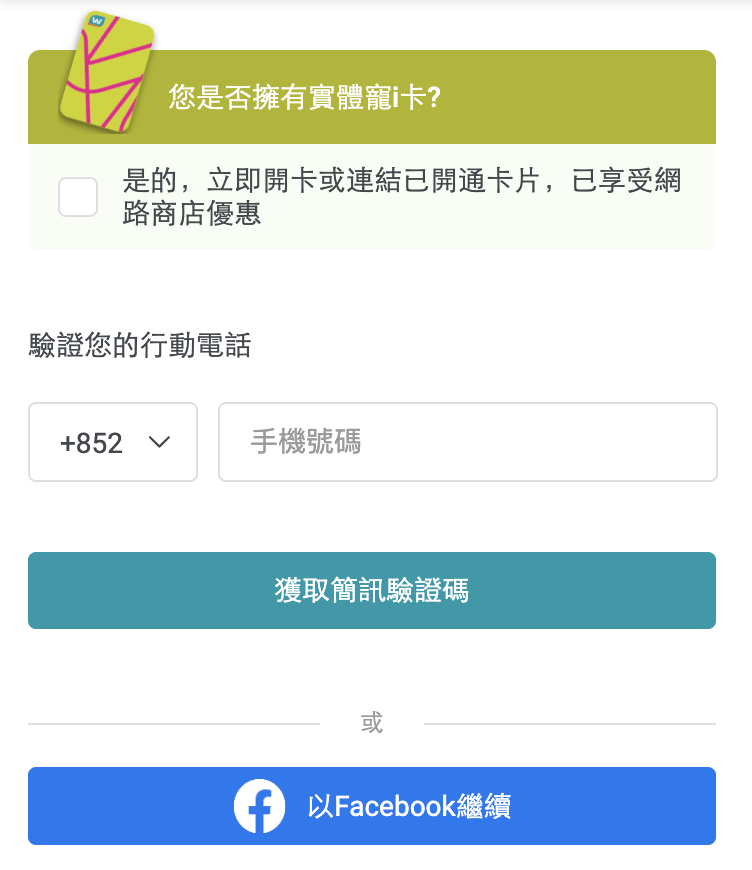 台灣屈臣氏購買和付款教學Step 5：輸入你的香港手機號碼並進行驗證。