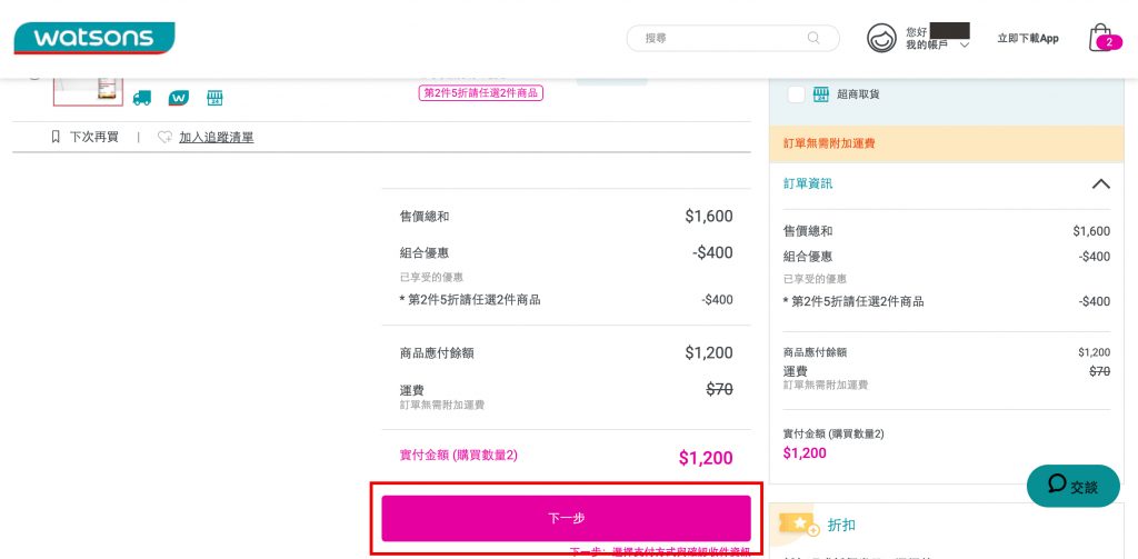 台灣屈臣氏購買和付款教學Step 7：完成註冊後，系統會自動跳轉至購物車頁面，點擊「下一步」。
