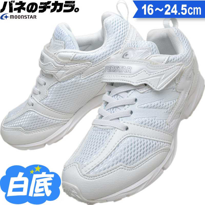 日本平價上學白球鞋推薦: Moonstar 白色魔術貼運動鞋
