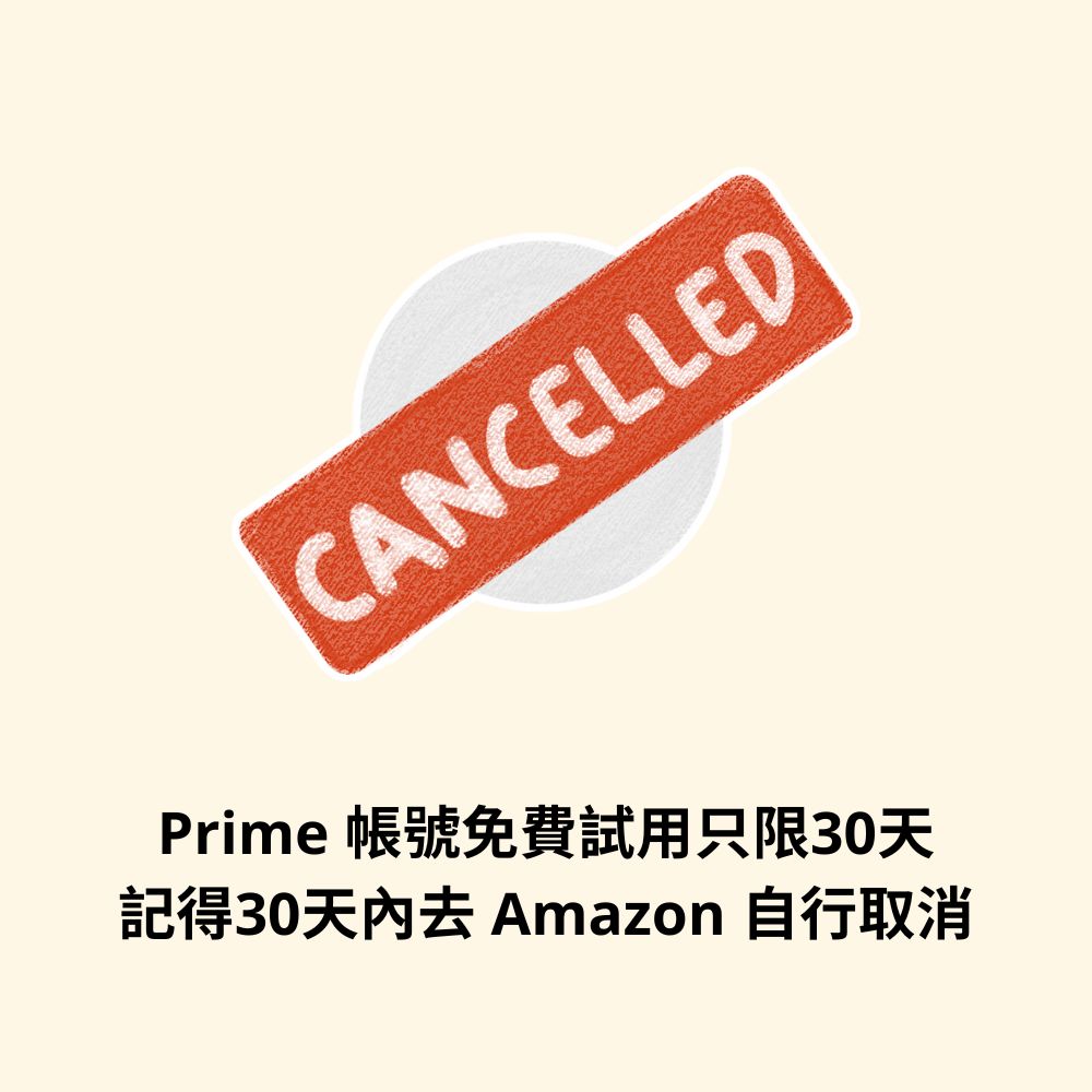 Prime Day 重要三步驟：30天試用期完結前取消Prime