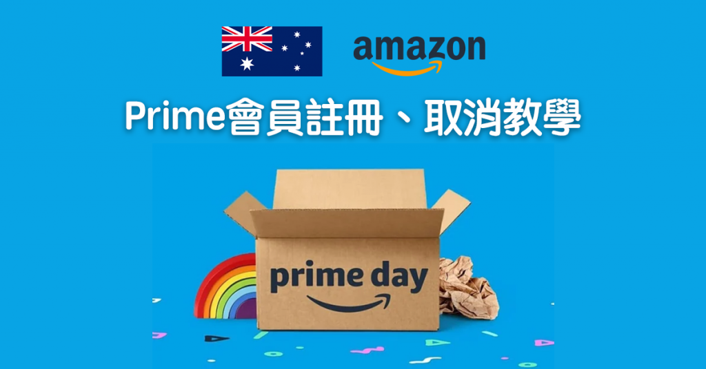 【Amazon Prime Day 2023】澳洲Amazon如何註冊、取消會員資格？簡單操作一文看懂（澳洲篇）