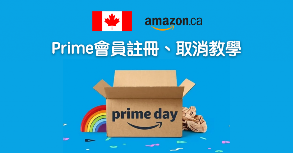 【Amazon Prime Day 2023】加拿大Amazon如何註冊、取消會員資格？簡單操作一文看懂（加拿大篇）