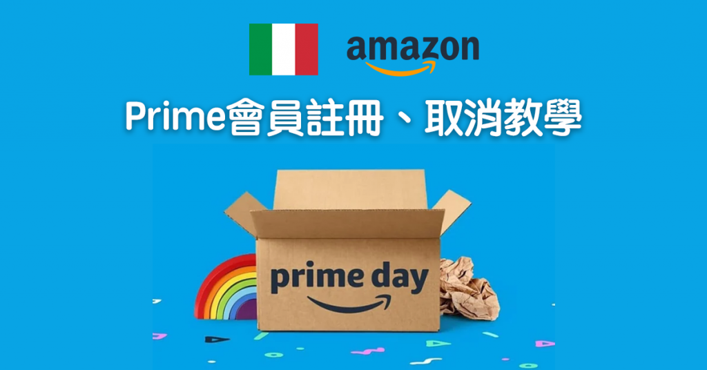 【Amazon Prime Day 2023】義大利亞馬遜如何註冊、取消會員資格？簡單操作一文看懂（義大利篇）