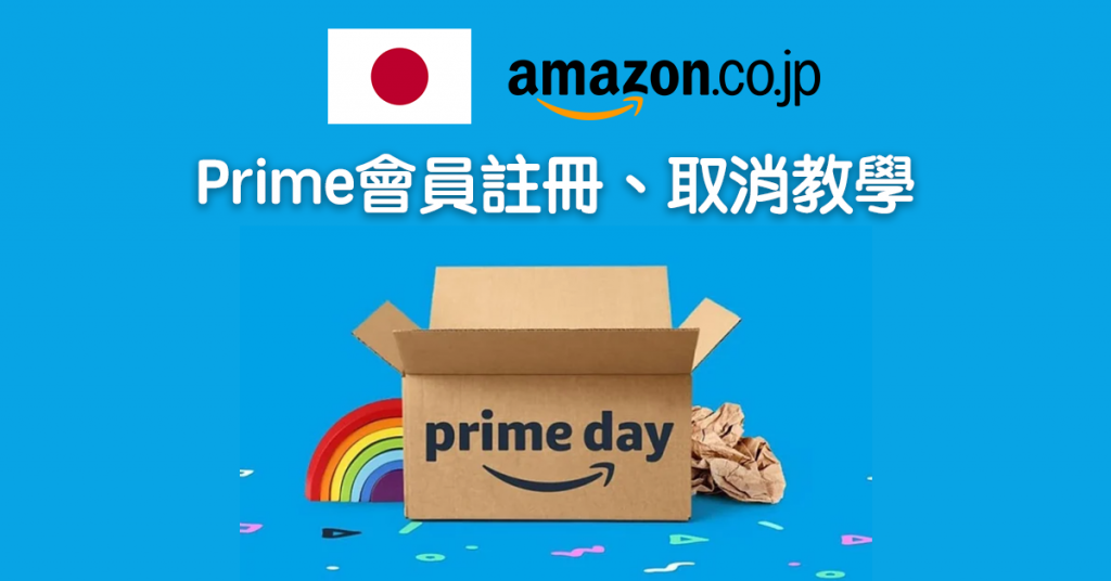 【Amazon Prime Day 2023】日本亞馬遜如何註冊、取消會員資格？簡單操作一文看懂（日本篇）