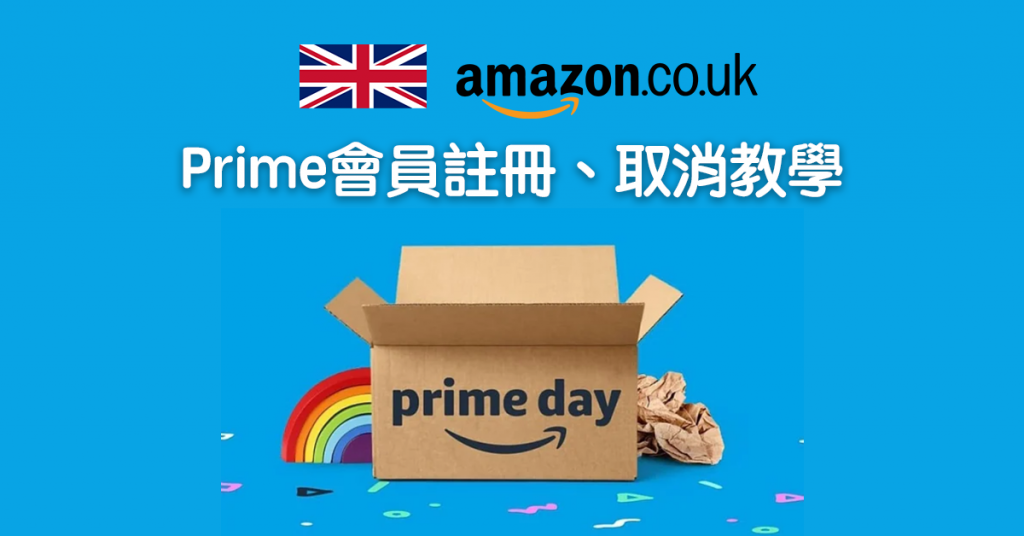 【Amazon Prime Day 2023】英國Amazon如何註冊、取消會員資格？簡單操作一文看懂（英國篇）