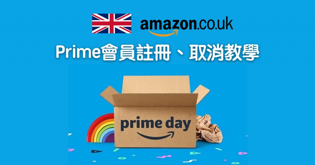 【Amazon Prime Day 2023】英國亞馬遜如何註冊、取消會員資格？簡單操作一文看懂（英國篇）