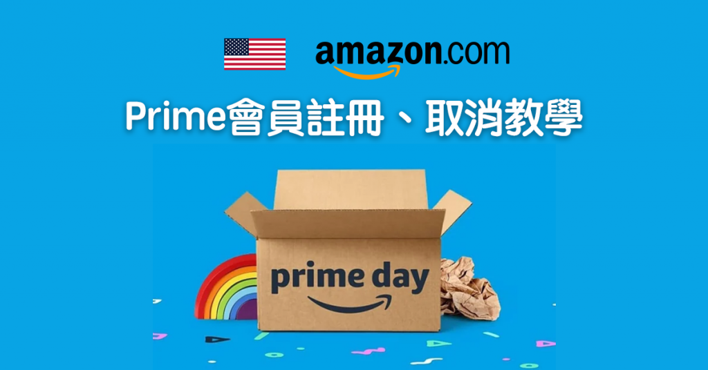 【Amazon Prime Day 2023】美國Amazon如何註冊、取消會員資格？簡單操作一文看懂（美國篇）