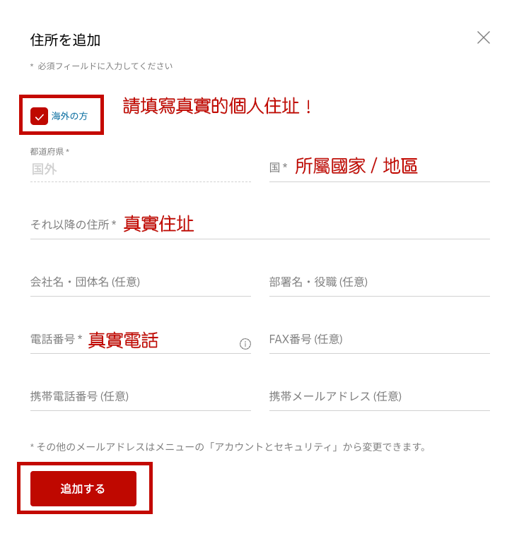 Step 9：請填寫真實的海外個人地址，非日本地址，點擊「追加する」。