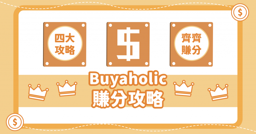 Buyandship Buyaholic 賺分攻略