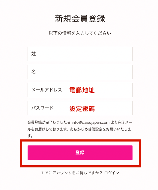日本網購Daiso教學5-出冊會員填寫新會員資料並驗證電郵地址