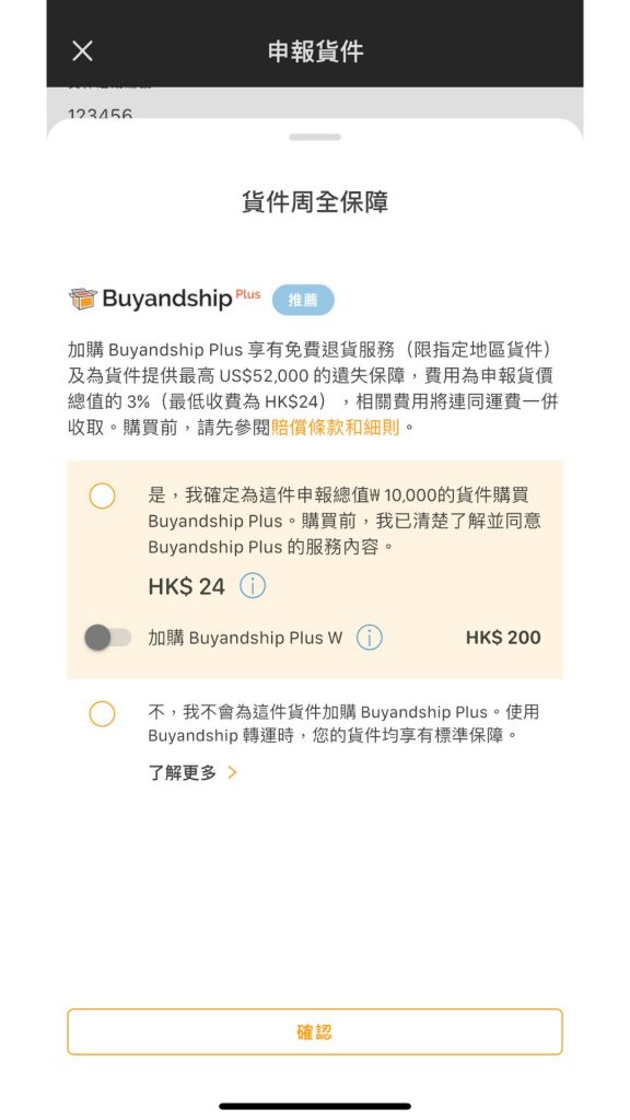 Buyandship App申報貨件Step 7：選擇是否為貨件加購 Buyandship Plus 額外保障。