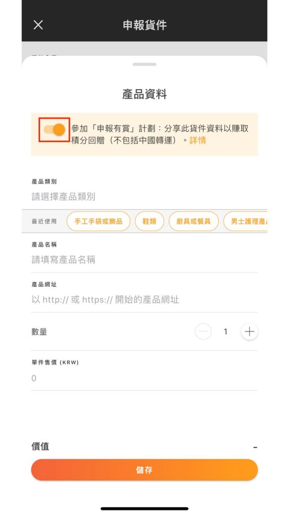 Buyandship App申報貨件Step 4：填寫網購商品資料。