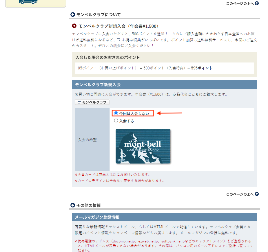 Montbell 日本網購教學Step 9：可選擇要否加入成為 Montbell Club 會員 (加入需收取年費 JPY1,500)；若不加入請選擇第一個選項。