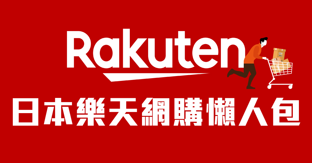 【2024日本樂天懶人包】史上最齊攻略：註冊教學、必買品牌、必買種類合集及購買貼士！