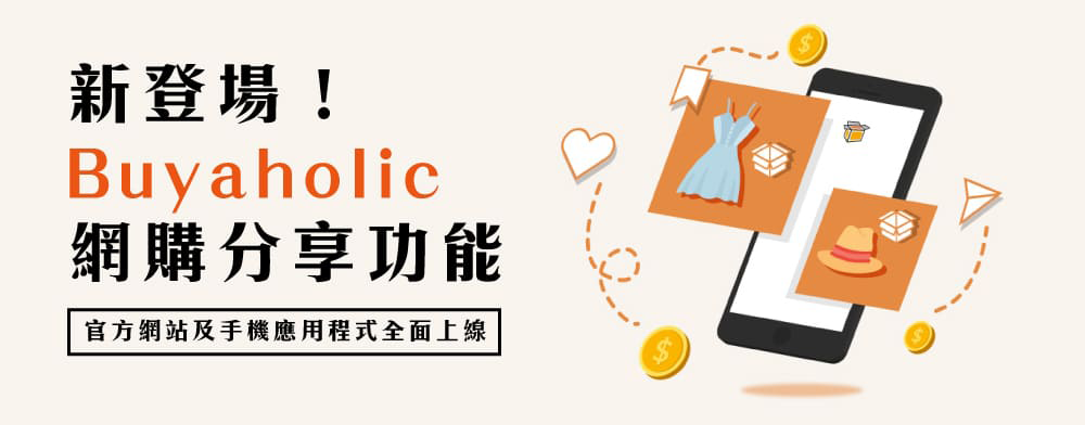 全新 Buyaholic 分享平台登場～過萬海外網購真實例子，讓你獲得滿滿購物靈感！