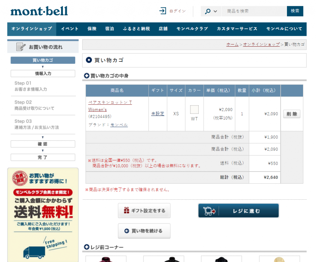 Montbell 日本網購教學Step 4：確認購買以進入結帳流程。