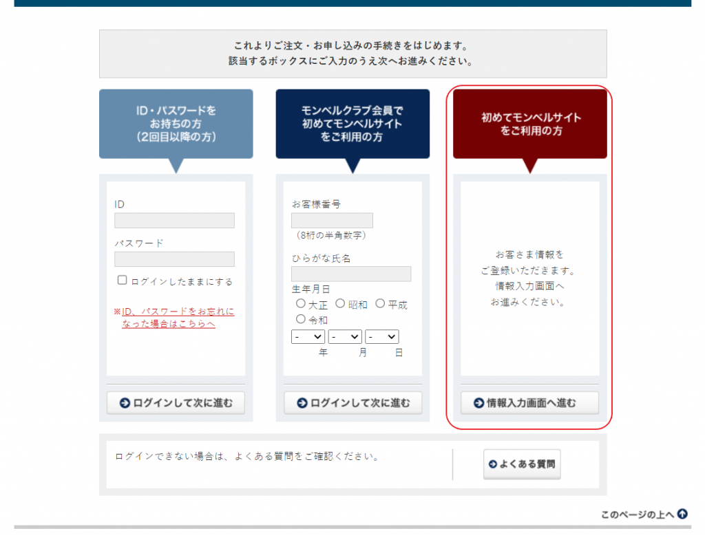 Montbell 日本網購教學Step 5：可選擇最右方的深紅色選項以訪客身份進入訂購，方便快捷。