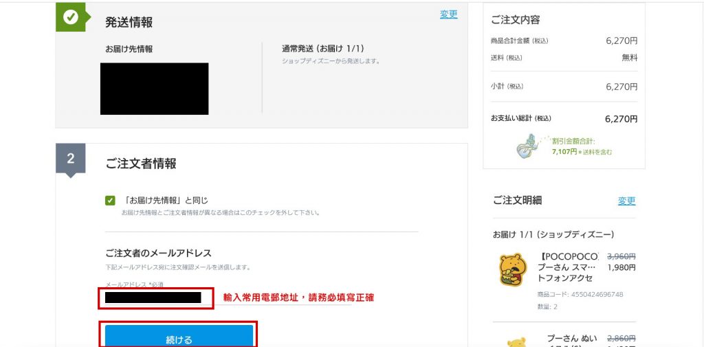 日本ShopDisney網購教學6-輸入個人電郵地址