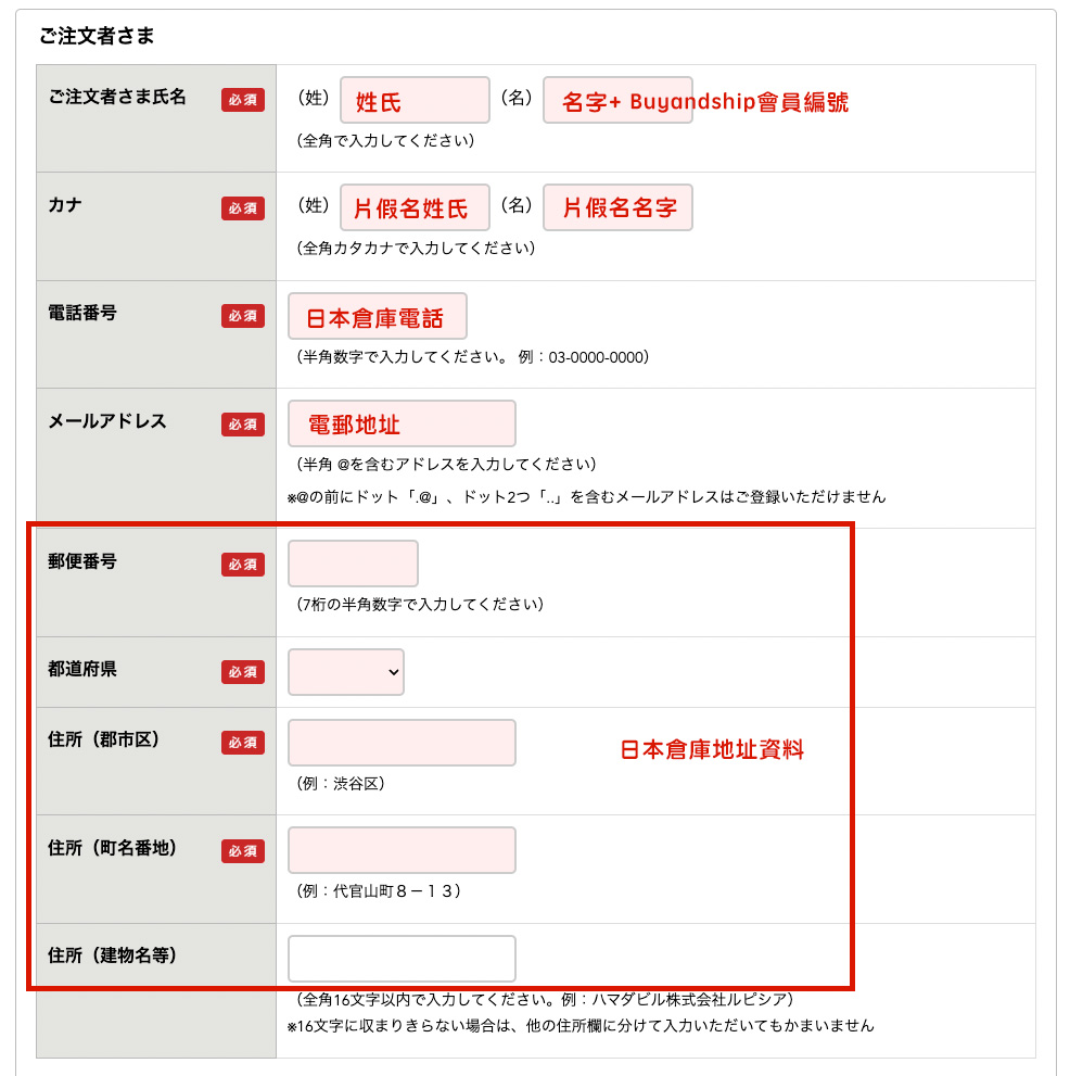LUPICIA網購教學 Step 6：填寫寄送資料。要打開Buyandship官網的「海外倉庫地址」並選擇「日本」，以查看 Buyandship 日本倉庫的資料。