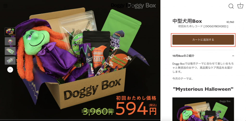 Doggy Box日本官網購買教學6-點擊右方棕色按鈕將商品加入購物車