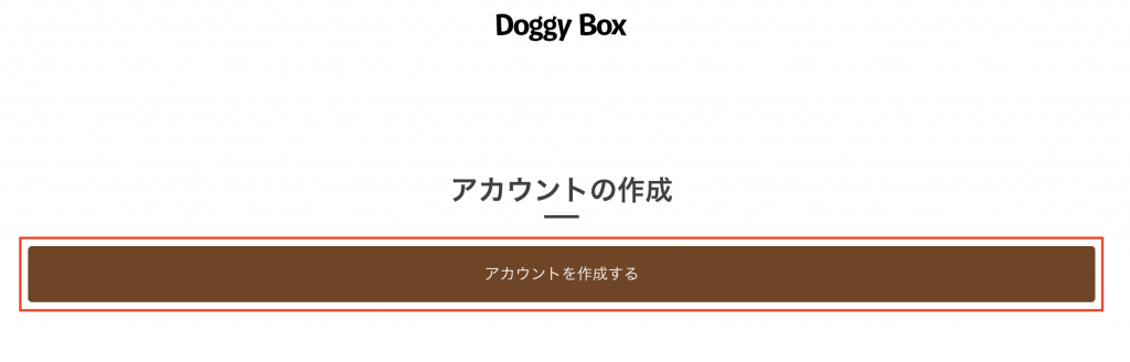 Doggy Box日本官網購買教學8-點擊建立帳户