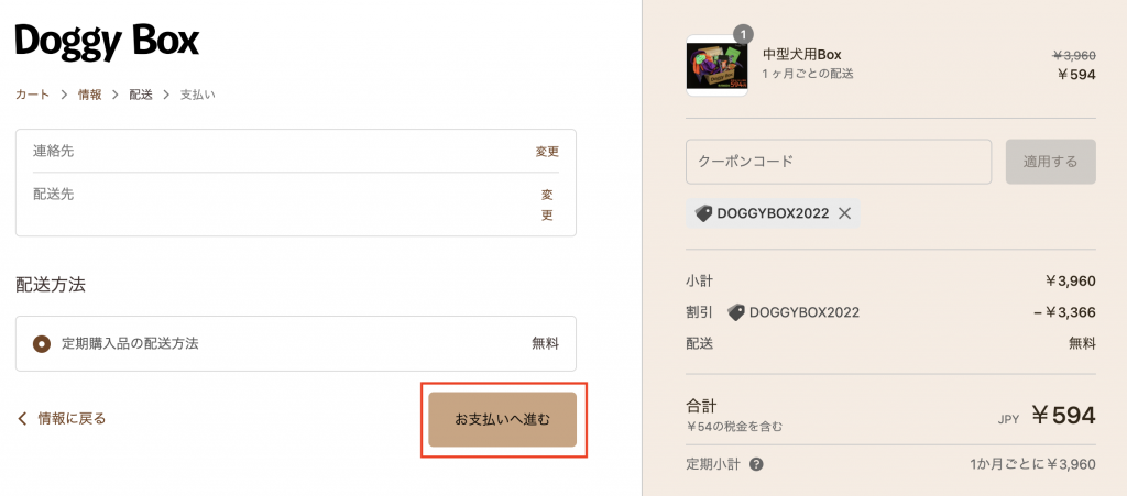 Doggy Box日本官網購買教學12-確認資料無誤後點擊下方棕色按鈕繼續付款
