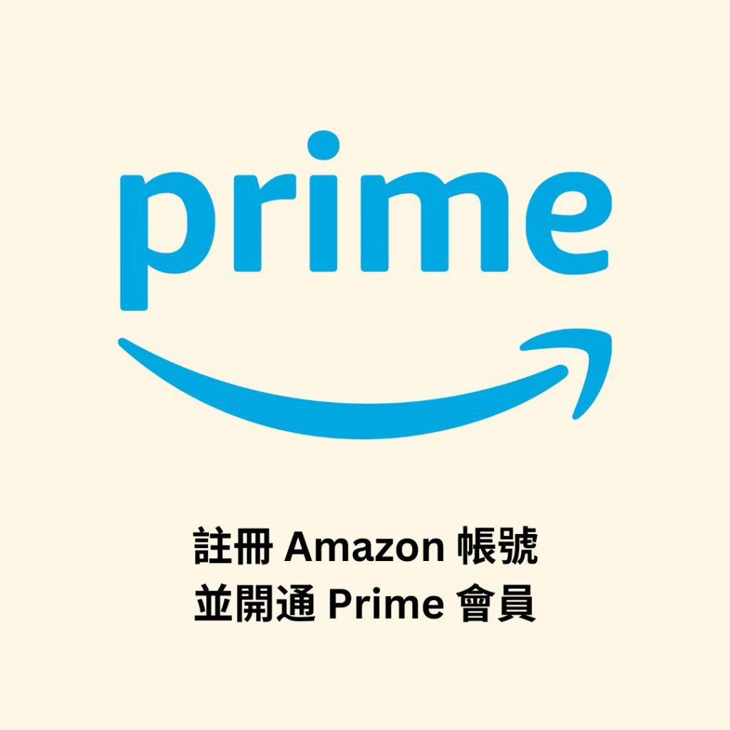 Prime Day 重要三步驟：註冊Amazon會員並登記Prime