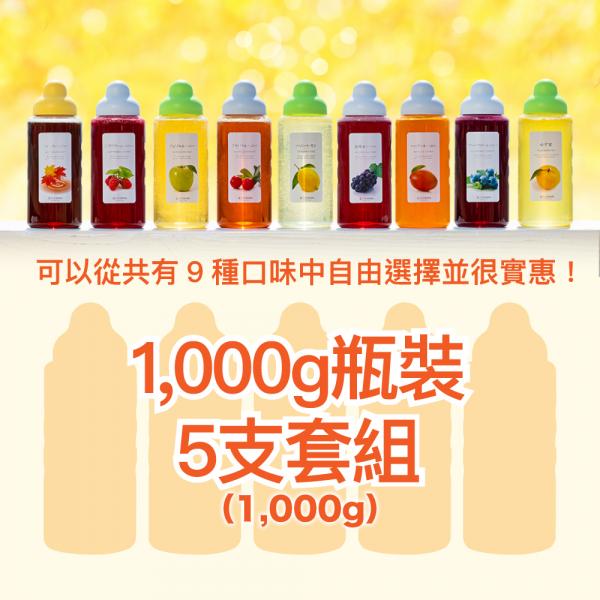 果汁蜜 1,000g 自選套組（5支套組）