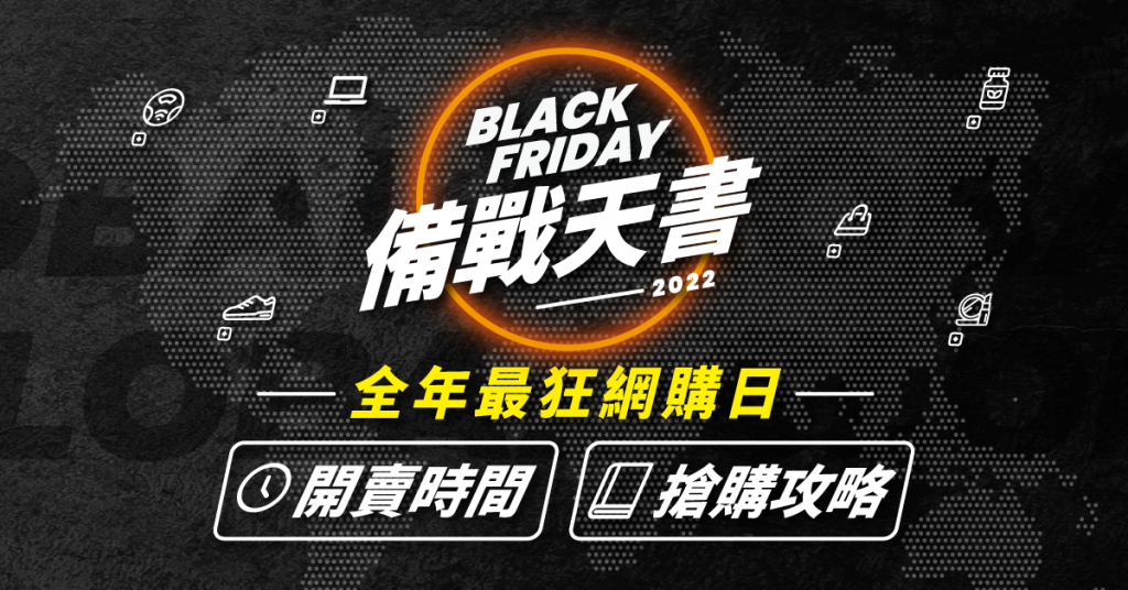 Black-Friday-2022-攻略-備戰天書