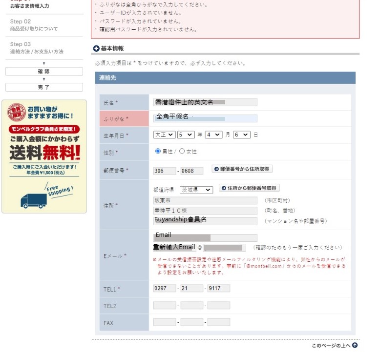 Montbell 日本網購教學Step 6：輸人個人資料和日本倉庫地址。