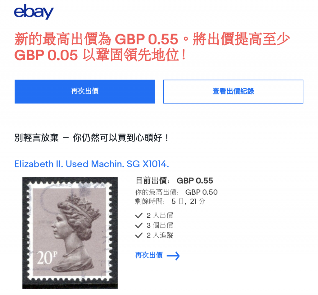 eBay購物教學-以競標方式下單6-若競標中有其他人出價更高/eBay 將發送電郵提示