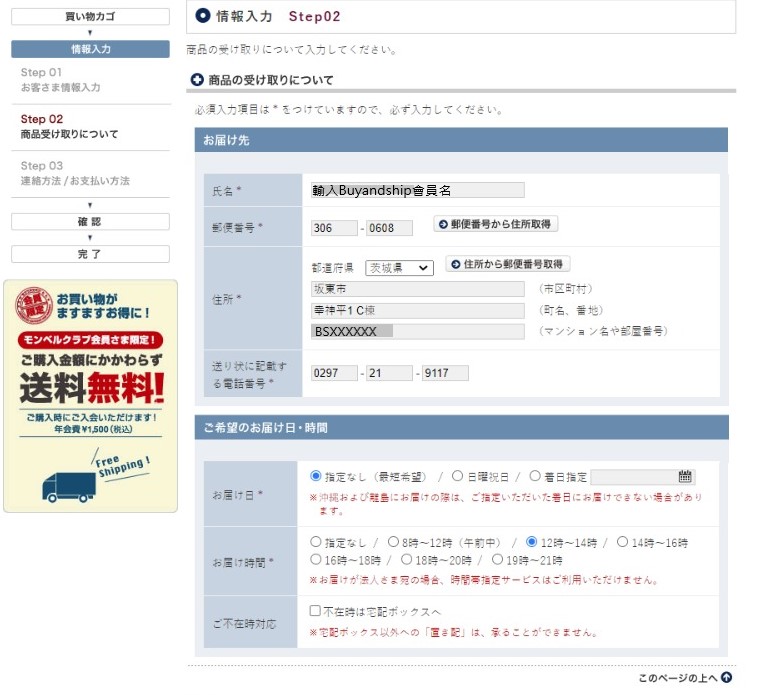 Montbell 日本網購教學Step 8：在「氏名」一欄輸入 Buyandship ID 以助便辨貨件，其餘的倉庫地址及電話的填寫方法與上述一樣。